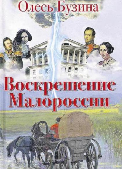 Воскрешение Малоросии