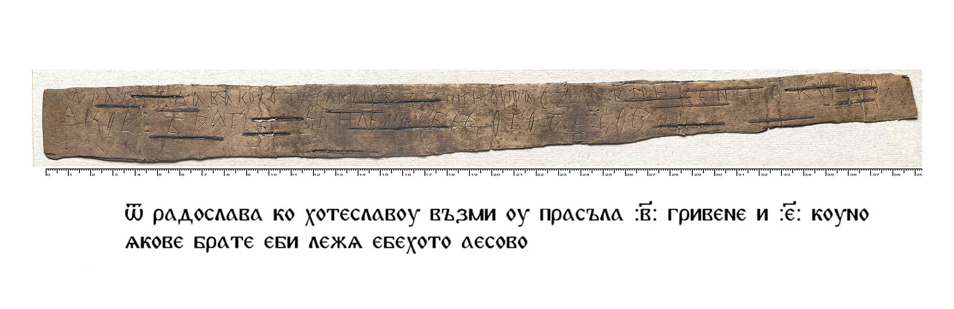 Грамота № 35, город Старая Русса, 1140–1160 годы. От Радослава к брату Хотеславу (указание взять деньги у прасола) и язвительный ответ Хотеслава. Источник: gramoty.ru 