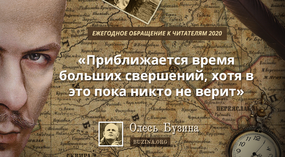 Олесь Бузина: «Приближается время больших свершений, хотя в это пока никто не верит». Ежегодное обращение 2020