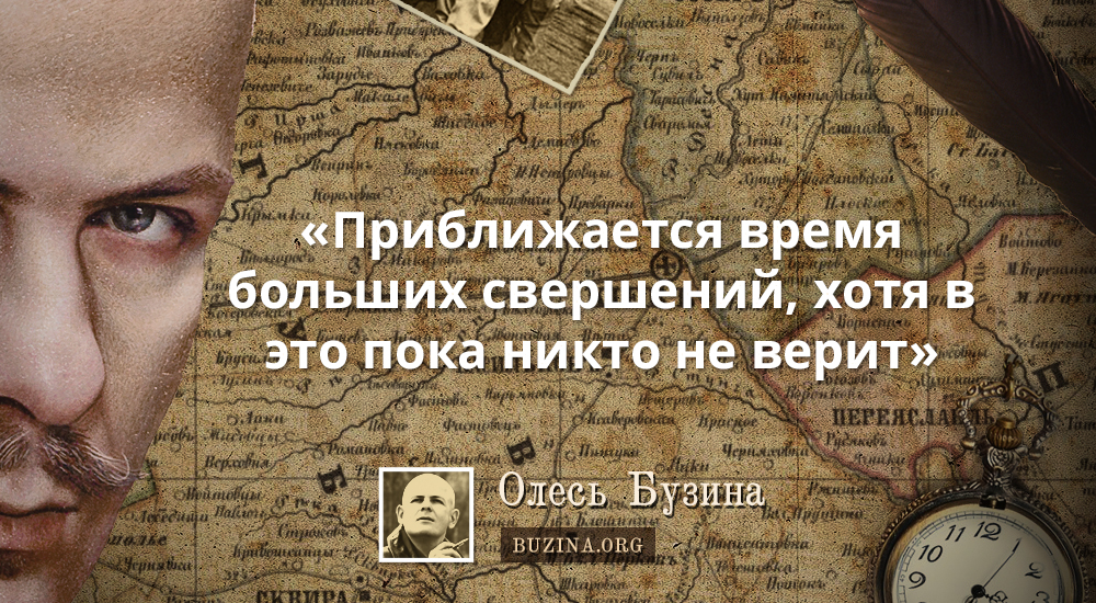 Олесь Бузина: приближается время больших свершений, хотя в это пока никто не верит»