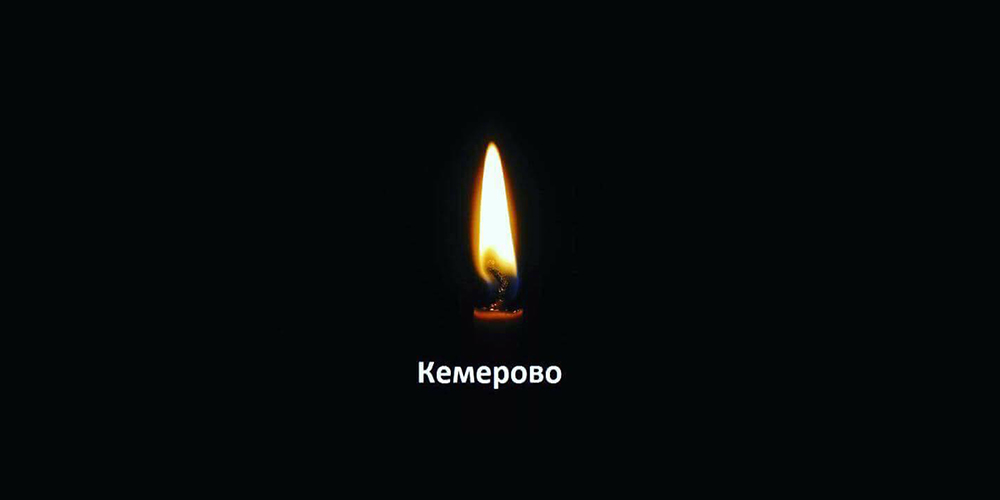 kemerovo tragediya 00001