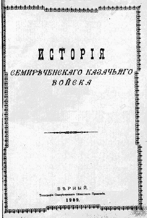 Книга Н.В. Леденева История Семиреченского казачьего войска