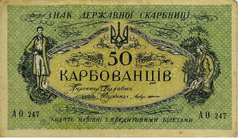 50 карбованцев.
Пользовались популярностью у граждан Украинской Республики и фальшивомонетчиков