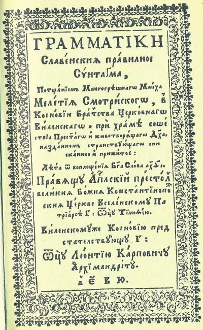 Грамматика Мелетия Смотрицкого — якобы
"древнеукраинская", но все слова в ней русские