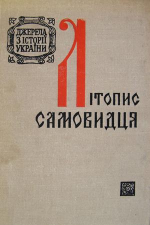 «Летопись
Самовидца» — по сути, наша первая украинская история,  ключ к
пониманию современности.