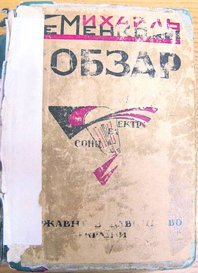 Зачитана до дыр. «Кобзар» Михайля Семенко не переиздавался с 1920-х годов. Сегодня это самая замалчиваемая украинская книга