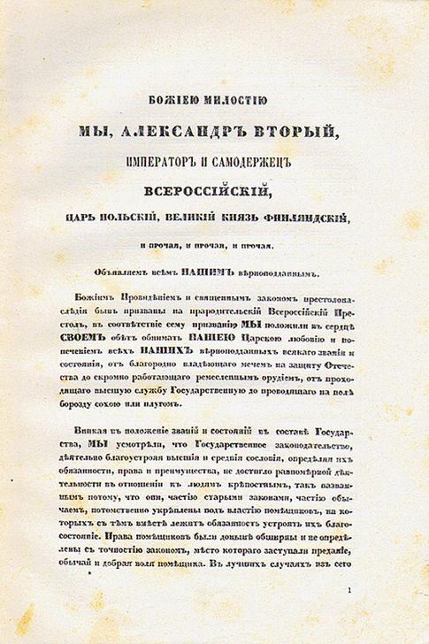 Манифест об освобождении. Перед тем, как подписать его, Александр II закрылся в кабинете со словами: «Оставьте меня наедине с моей совестью»