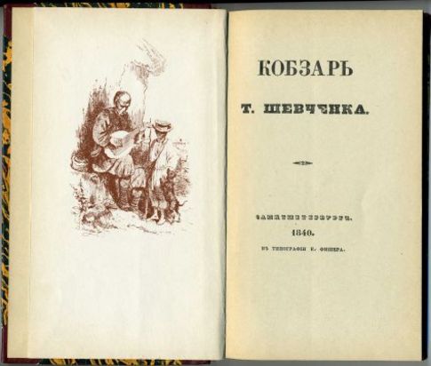 Первое издание Кобзаря. Украинизаторы ХХ
века еще не успели его изуродовать правками