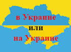 В последнее время нам в качестве единственно «правильной» навязывают форму «в Украине»