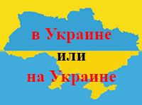 В последнее время нам в качестве единственно «правильной» навязывают форму «в Украине»