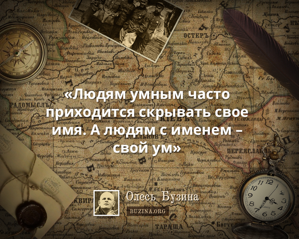 «Людям умным часто приходится скрывать свое имя. А людям с именем – свой ум»