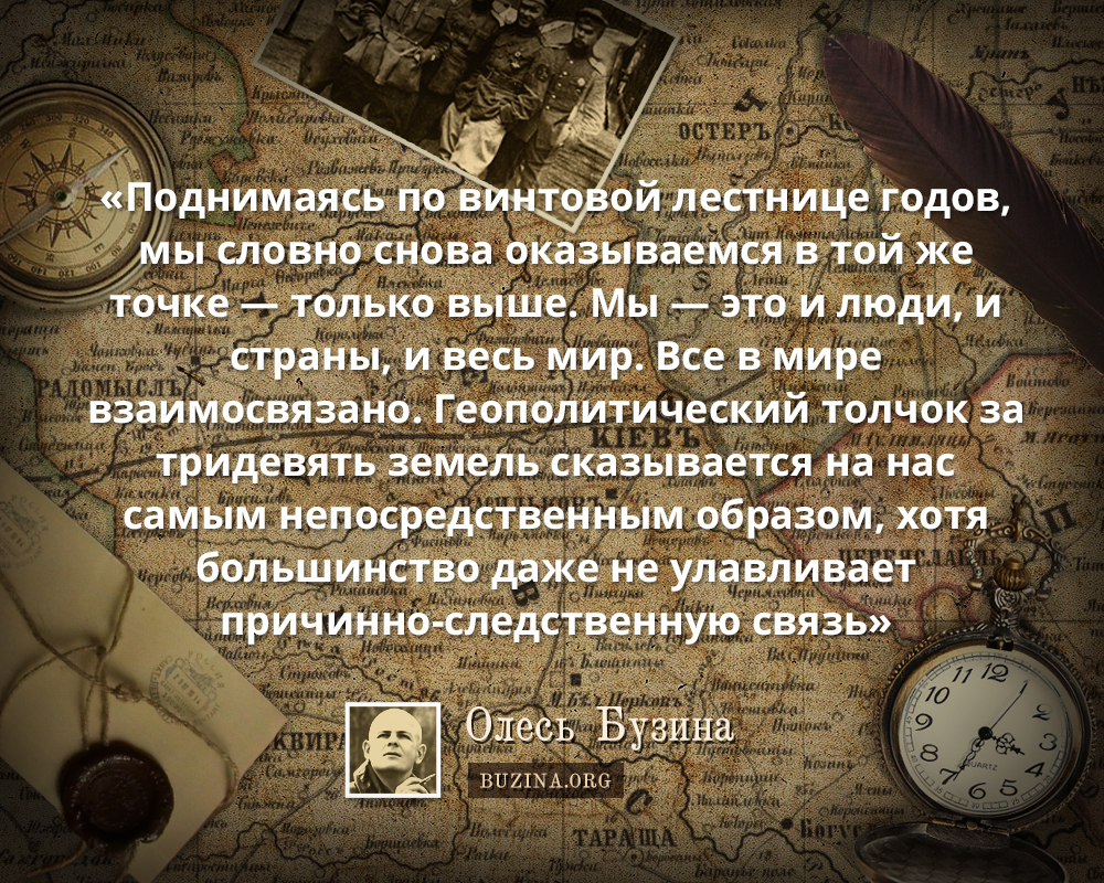 «Поднимаясь по винтовой лестнице годов, мы словно снова оказываемся в той же точке — только выше. Мы — это и люди, и страны, и весь мир. Все в мире взаимосвязано. Геополитический толчок за тридевять земель сказывается на нас самым непосредственным образом, хотя большинство даже не улавливает причинно-следственную связь»