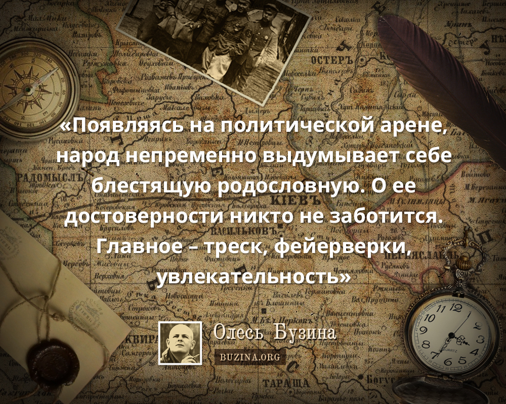 Появляясь на политической арене, народ непременно выдумывает себе блестящую родословную. О ее достоверности никто не заботится. Главное – треск, фейерверки, увлекательность.