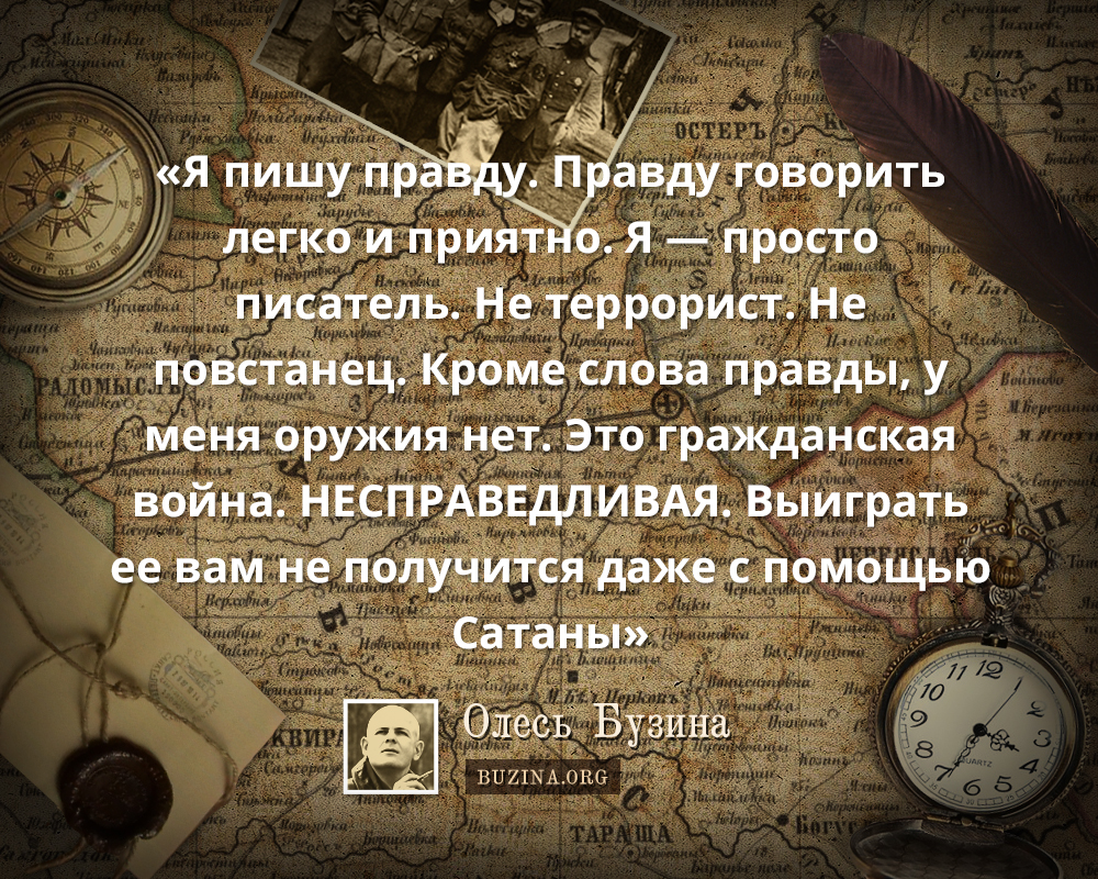 «Я пишу правду. Правду говорить легко и приятно. Я — просто писатель. Не террорист. Не повстанец. Кроме слова правды, у меня оружия нет. Это гражданская война. НЕСПРАВЕДЛИВАЯ. Выиграть ее вам не получится даже с помощью Сатаны»