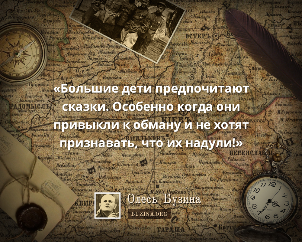 «Большие дети предпочитают сказки. Особенно когда они привыкли к обману и не хотят признавать, что их надули!»