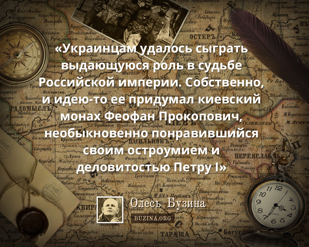 О роли украинцев в становлении Российской Империи